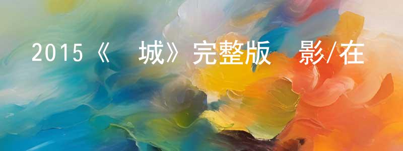 蔡崢的網絡影視資源,2015《謎城》完整版電影/在線觀看/百度云-美劇天堂